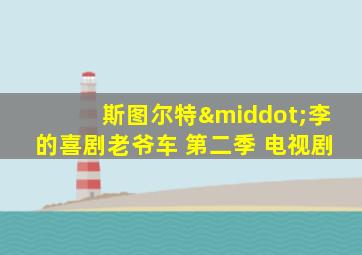 斯图尔特·李的喜剧老爷车 第二季 电视剧